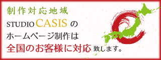 ホームページ制作の対応可能地域はこちら！