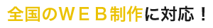 全国のホームページ作成に対応 / Website Design Company in All Japan