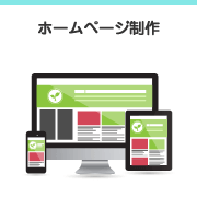 ホームページ制作 / Website Design