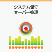 システム保守・サーバー管理 / System maintenance,Server management
