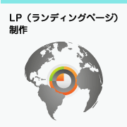 ランディングページ制作 / Landing Page Production