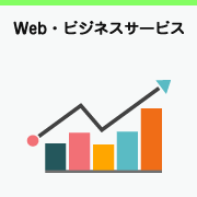 Web・ビジネスサービス / Web Business Service