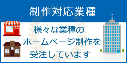 ホームページ制作対応業種