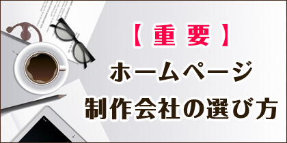 ホームページ制作会社の選び方