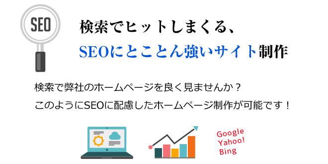 地域検索（SEO）に強いWEBサイト制作が可能です。