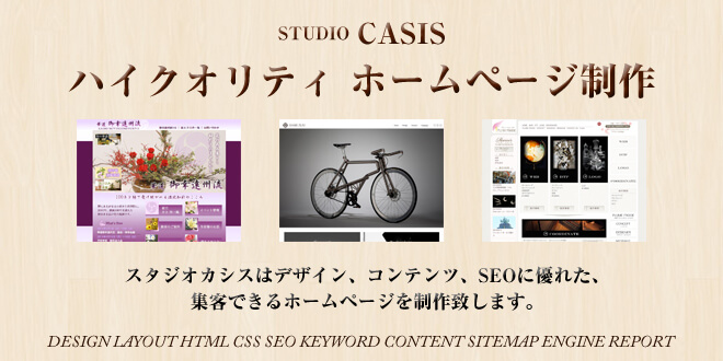 スタジオカシスなら、ホームページ制作、システム開発、ロゴデザインやWEBデザイン、あらゆるWEB制作が可能です！