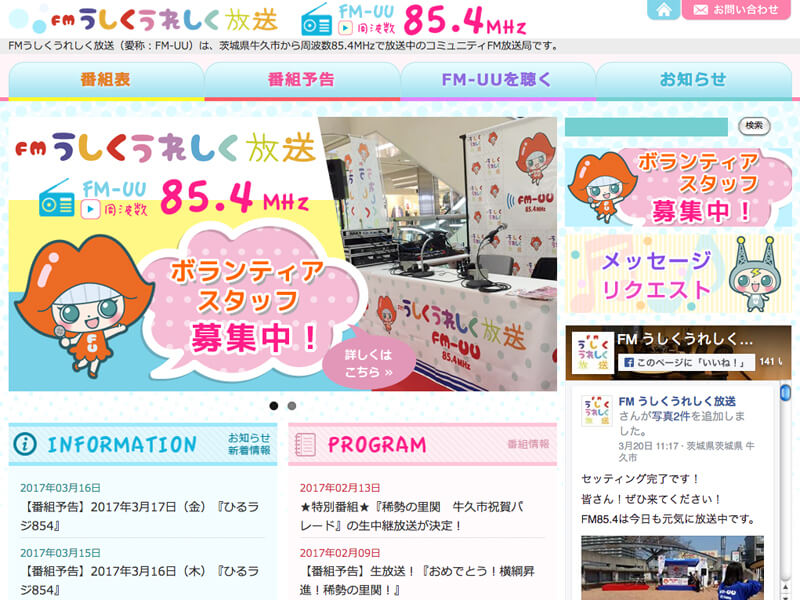 FMうしくうれしく放送様のホームページを製作しました。