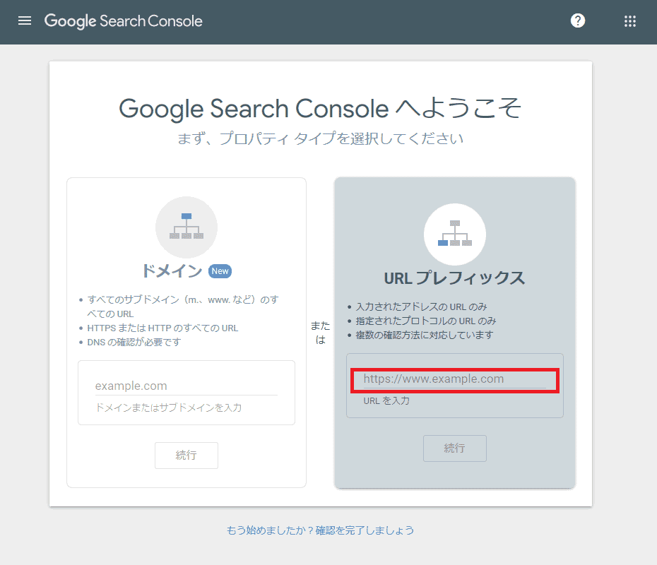 Google Search Consoleでプロパティタイプを選択する